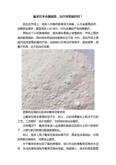 氟苯尼考含量越高，治疗效果越好吗？