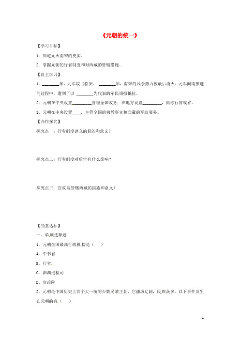 七年级历史下册第6单元宋元时期第10课《元朝的统一》导学案(无答案)川教版