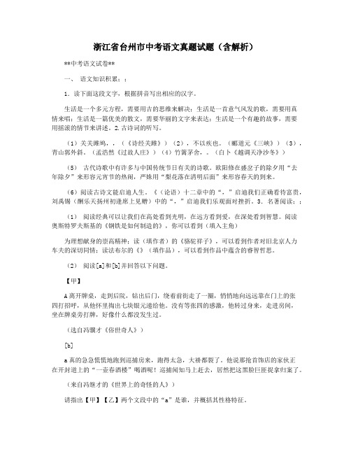 浙江省台州市中考语文真题试题(含解析)