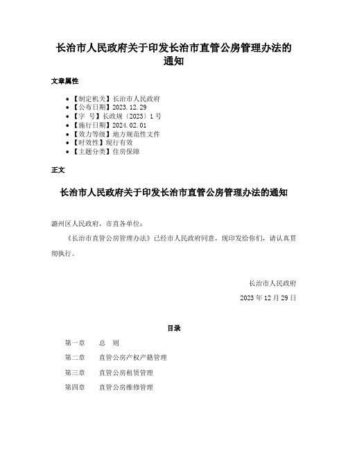 长治市人民政府关于印发长治市直管公房管理办法的通知