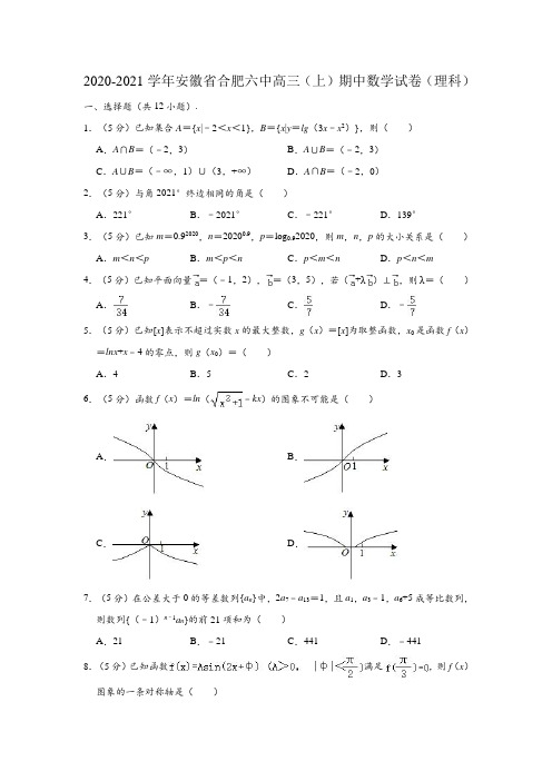 2020-2021学年安徽省合肥六中高三上学期期中(理科)数学试卷(解析版)