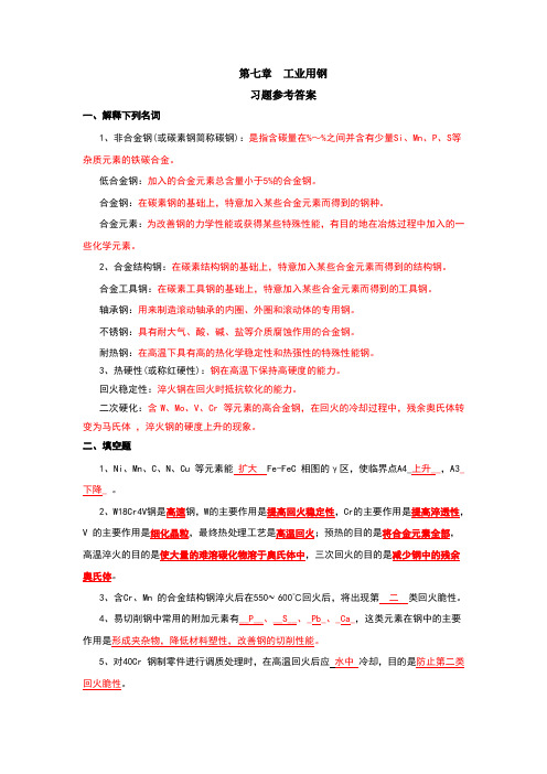 工业用钢习题参考答案