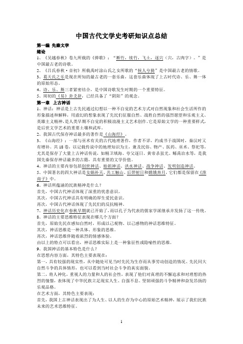 中国古代文学史考研知识点总结