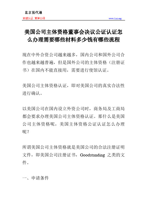 美国公司主体资格董事会决议公证认证怎么办理需要哪些材料多少钱有哪些流程