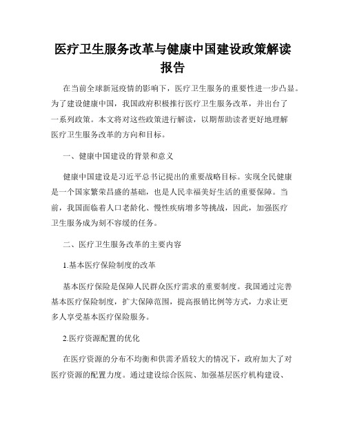 医疗卫生服务改革与健康中国建设政策解读报告