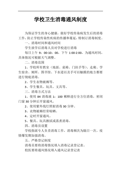 学校卫生消毒制度