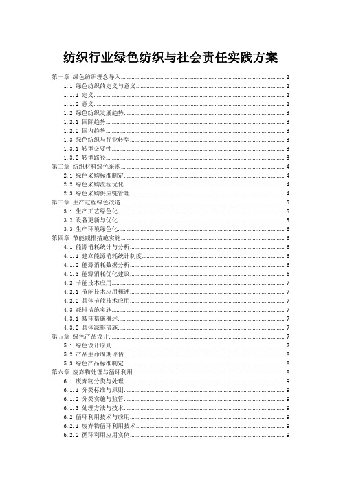 纺织行业绿色纺织与社会责任实践方案