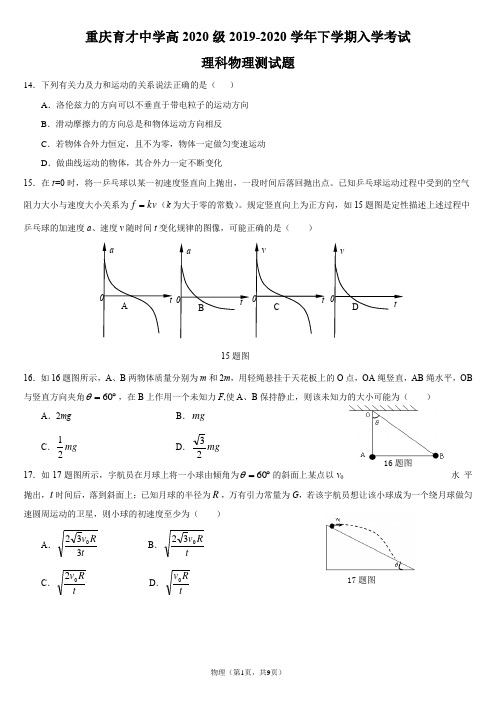 2020届重庆育才中学高三下学期入学考试理科物理测试题