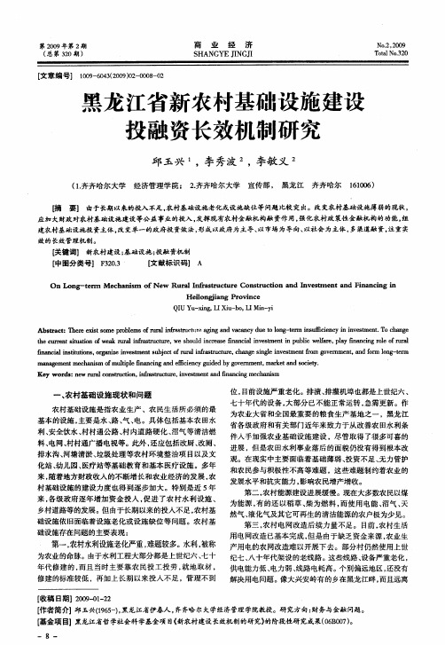 黑龙江省新农村基础设施建设投融资长效机制研究