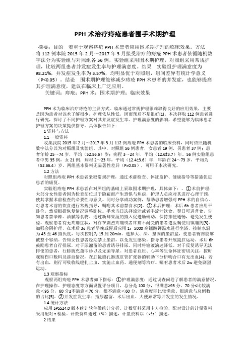 PPH术治疗痔疮患者围手术期护理