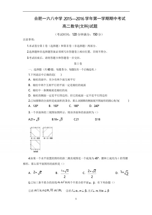 安徽省合肥市第一六八中学2015-2016学年高二上学期期中考试(文)