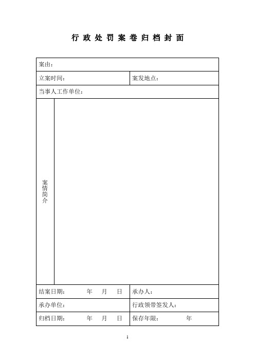 行政处罚案卷归档封面