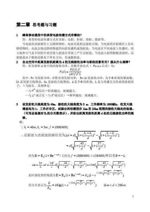 现代移动通信 蔡跃明 第三版思考题与习题参考答案 chapter_2