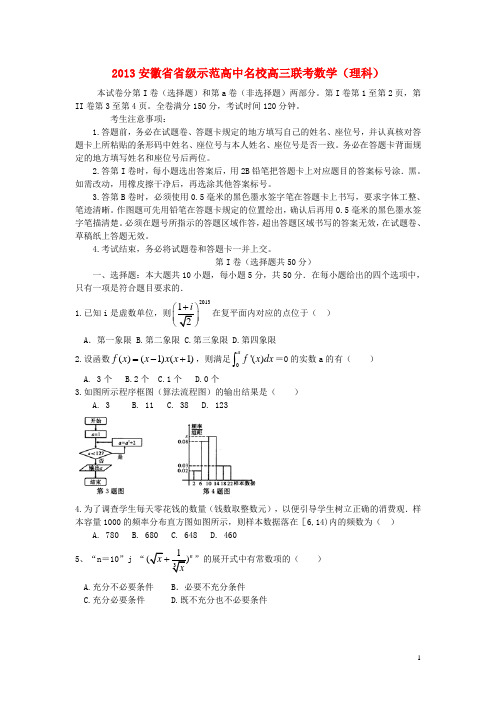 安徽省高三数学名校联考试题 理(含解析)新人教A版