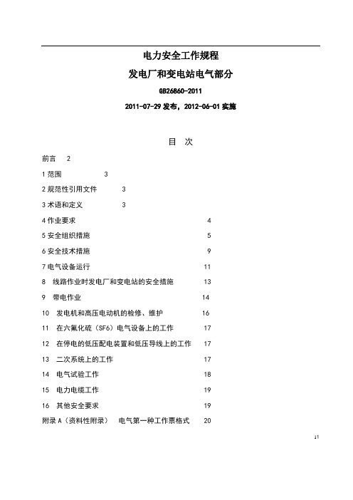 新版电力安全工作规程(电气部分)