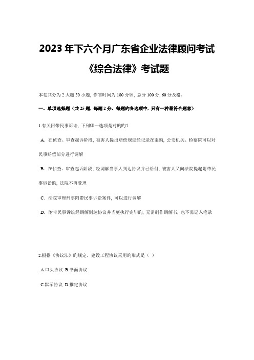 2023年下半年广东省企业法律顾问考试综合法律考试题