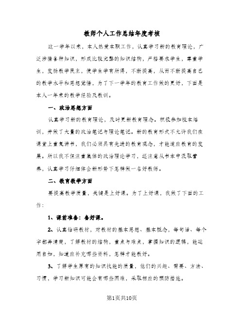 教师个人工作总结年度考核(5篇)