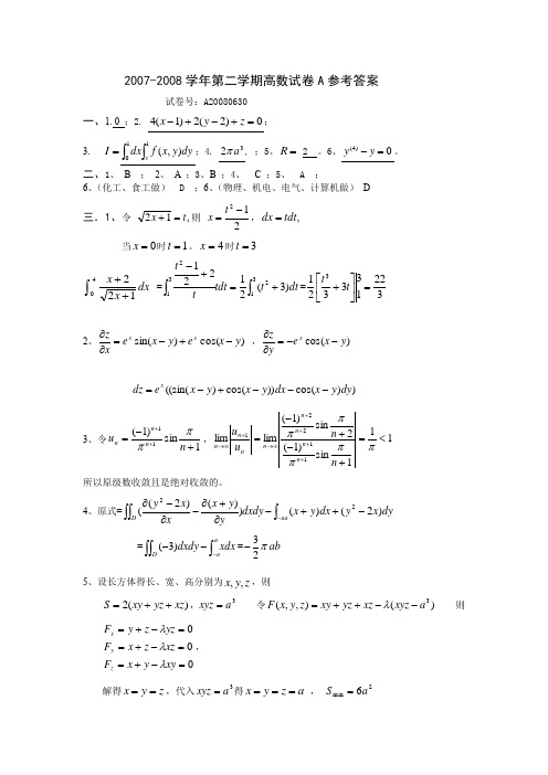 DA2007-2008学年第二学期高数试卷A参考答案