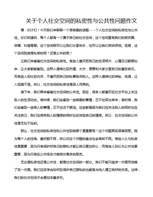 关于个人社交空间的私密性与公共性问题作文