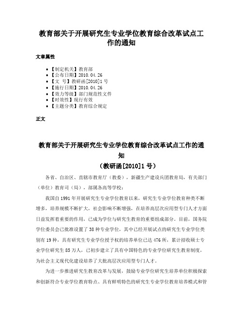 教育部关于开展研究生专业学位教育综合改革试点工作的通知