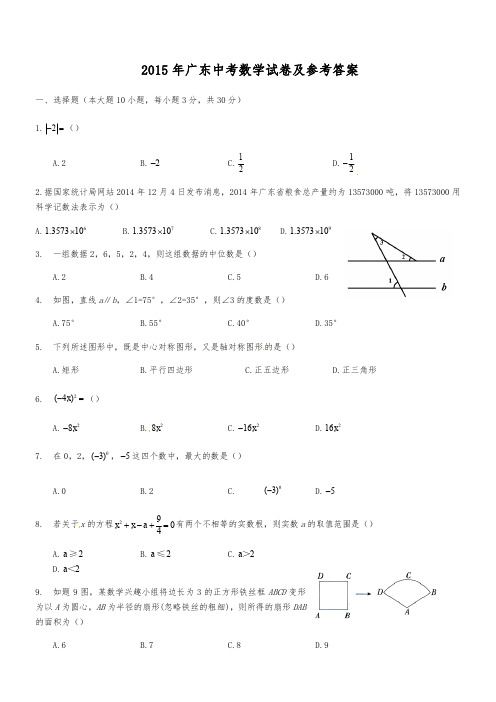 2015年广东中考数学试卷及参考答案