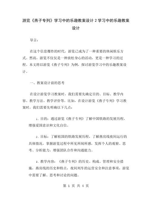 游览《燕子专列》学习中的乐趣教案设计2