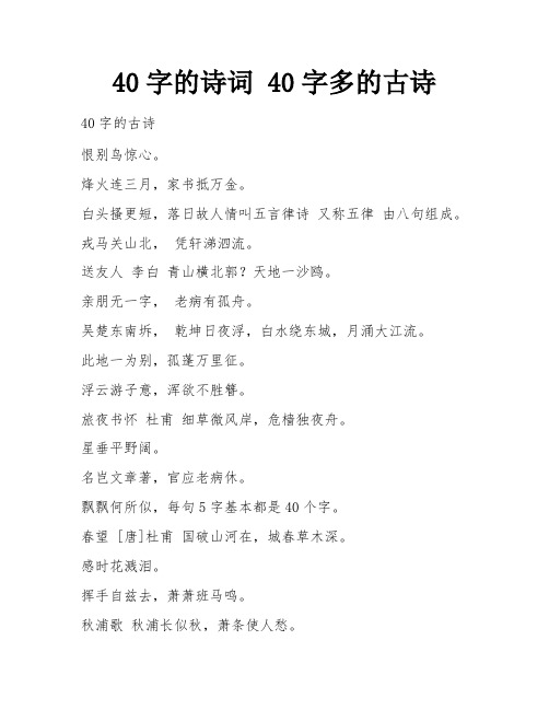 40字的诗词 40字多的古诗