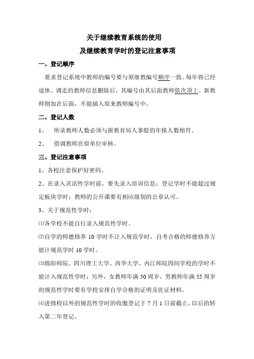 关于继续教育系统使用注意事项及要求