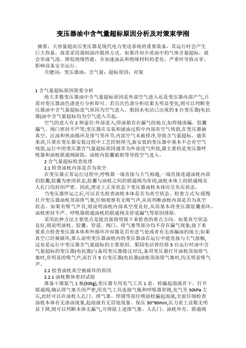 变压器油中含气量超标原因分析及对策束学刚