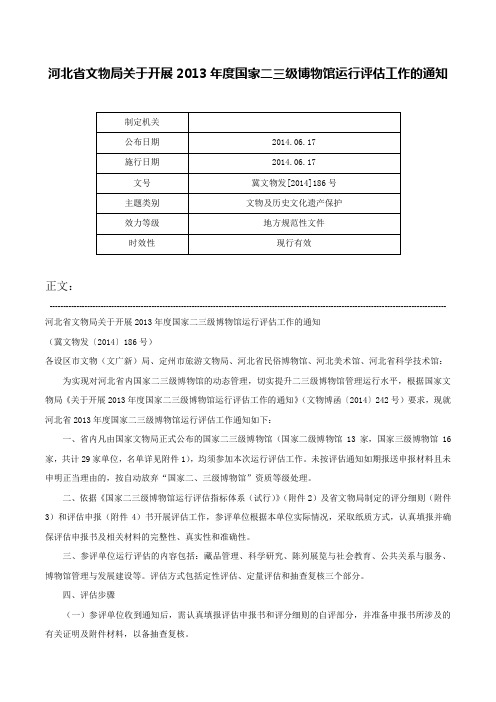 河北省文物局关于开展2013年度国家二三级博物馆运行评估工作的通知-冀文物发[2014]186号