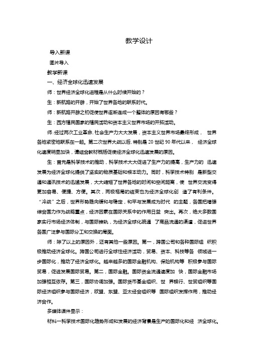 高中历史时孟26经济全球化的趋势教学设计学情分析教材分析课后反思.docx