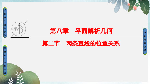 高考数学一轮复习第8章平面解析几何第2节两条直线的位置关系课件