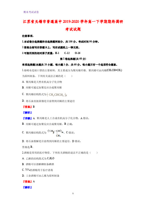 2019-2020学年江苏省无锡市普通高中高一下学期期终调研考试化学试题(解析版)