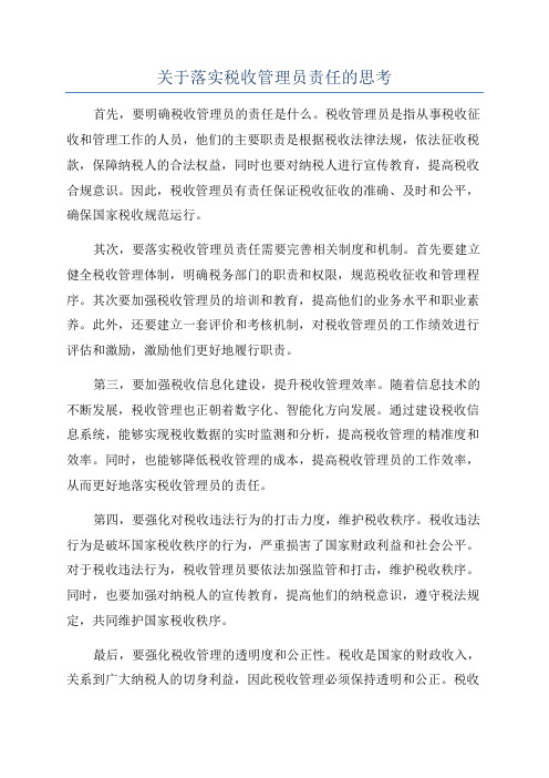 关于落实税收管理员责任的思考