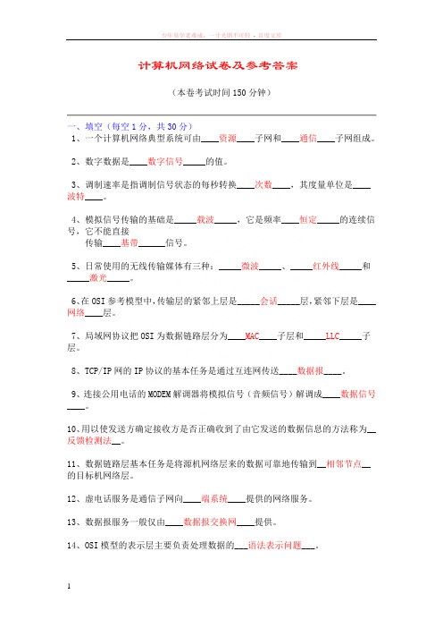 计算机网络试卷及参考答案