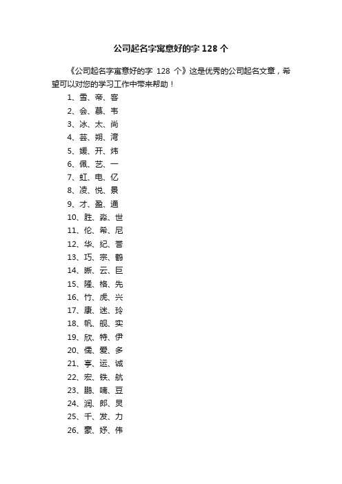 公司起名字寓意好的字128个