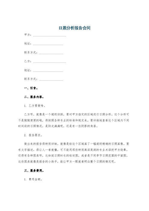 日照分析报告合同