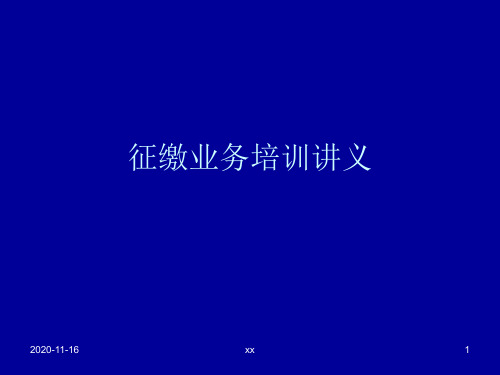 征缴业务培训讲义.ppt