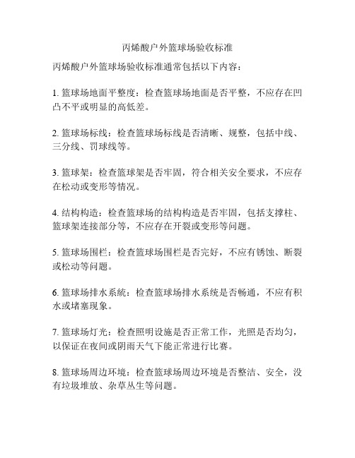 丙烯酸户外篮球场验收标准