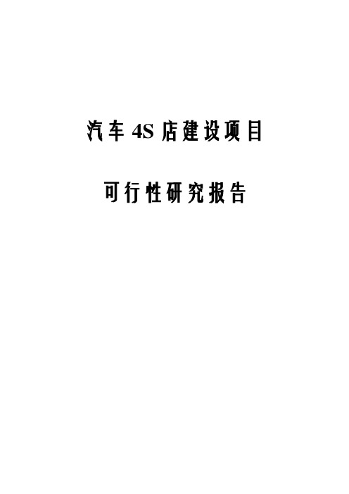 汽车4S店建设项目可行性研究报告