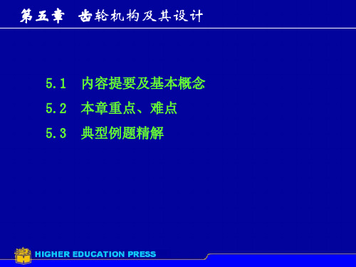 机械原理第5章齿轮机构及其设计分析