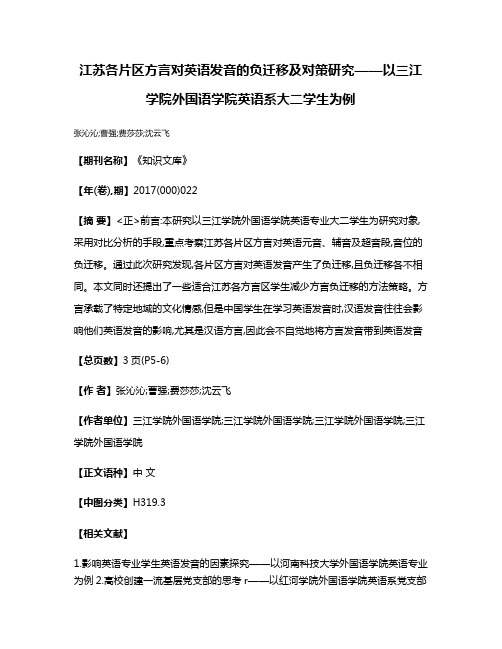 江苏各片区方言对英语发音的负迁移及对策研究——以三江学院外国语学院英语系大二学生为例