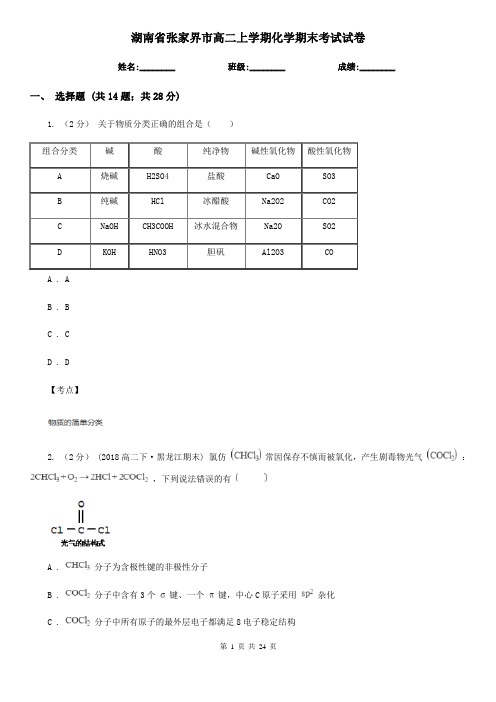 湖南省张家界市高二上学期化学期末考试试卷