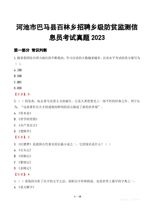 河池市巴马县百林乡招聘乡级防贫监测信息员考试真题2023