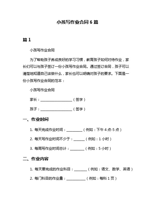 小孩写作业合同6篇