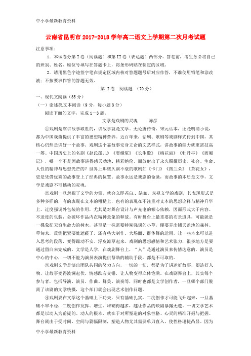 【中小学资料】云南省昆明市2017-2018学年高二语文上学期第二次月考试题