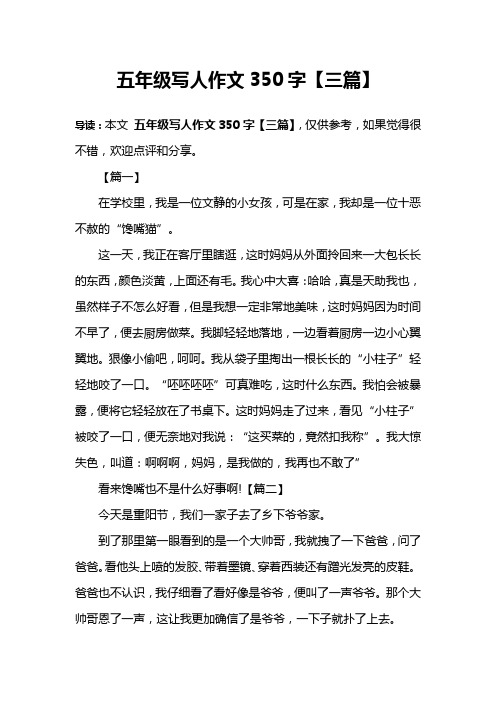 五年级写人作文350字【三篇】