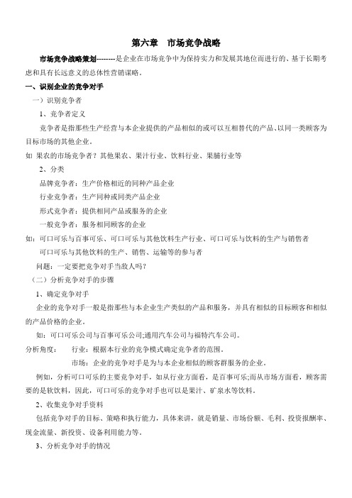 第六章市场竞争战略策划
