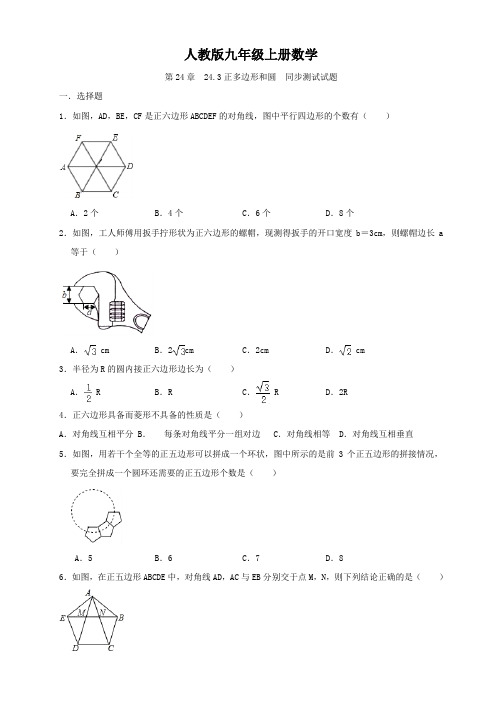 人教版九年级上册数学  第24章  24.3正多边形和圆  同步测试试题