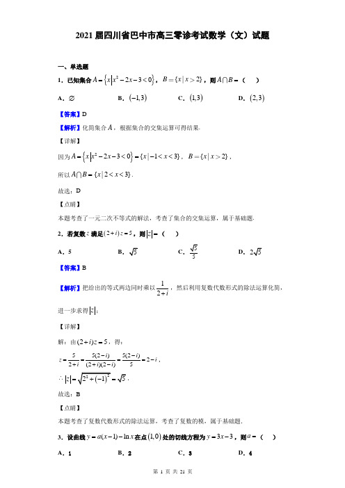 2021届四川省巴中市高三零诊考试 文科数学试题(含解析)